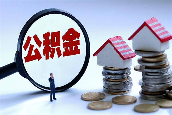 上海公积金账户留8万够不够？一文说清买房贷款、提取技巧与资金规划