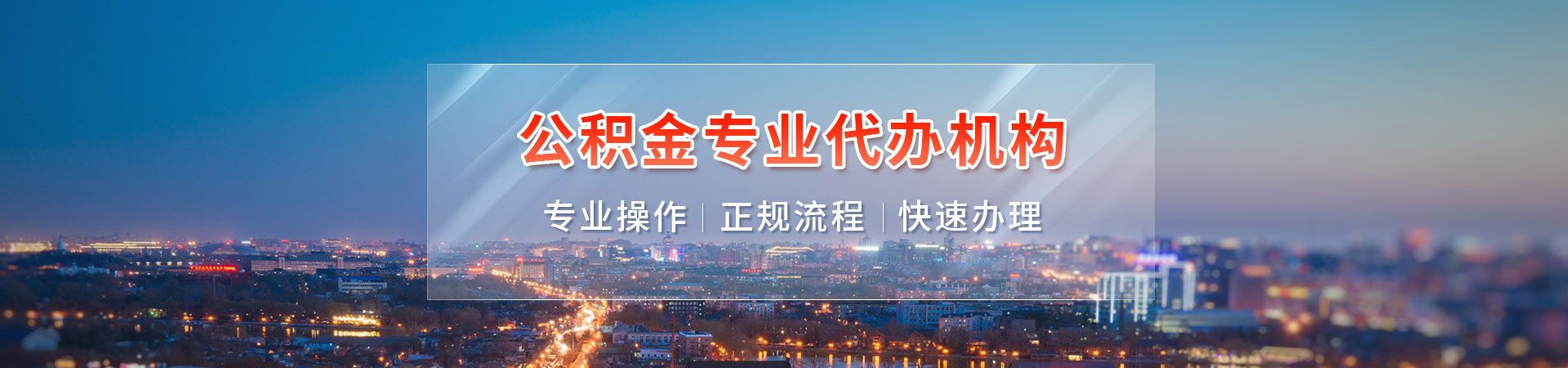 上海公积金代取当天到账_正规代办公积金机构_先下款后收费